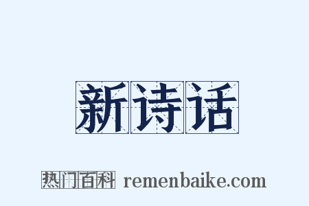 新诗话是什么意思的图片